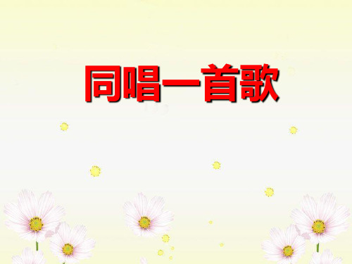《同唱一首歌》优选公开课精品PPT