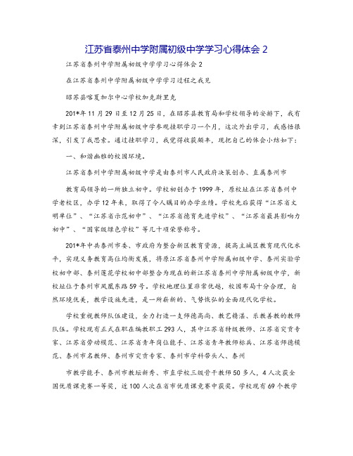 江苏省泰州中学附属初级中学学习心得体会2