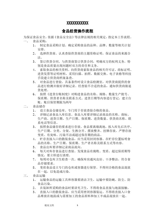 食品经营操作流程(最新范本)