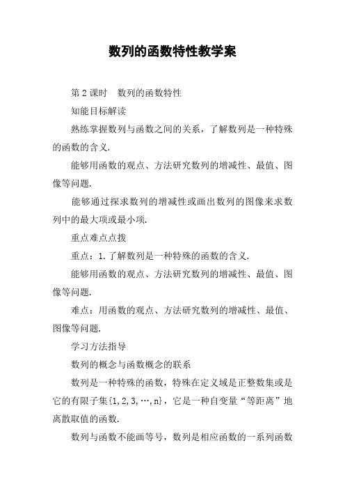 数列的函数特性教学案