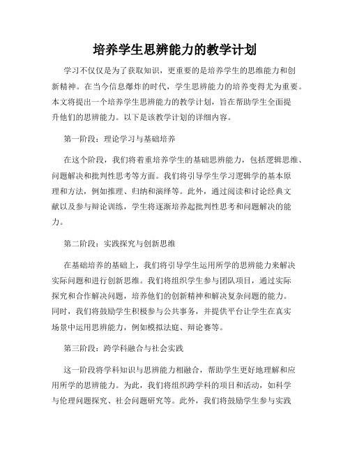 培养学生思辨能力的教学计划