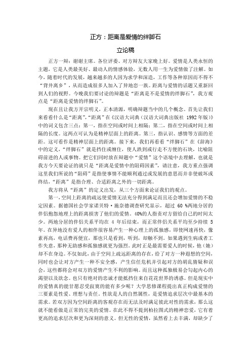 距离是爱情的绊脚石 一辩立论