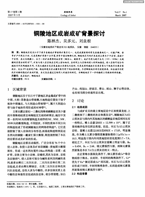 铜陵地区成岩成矿背景探讨