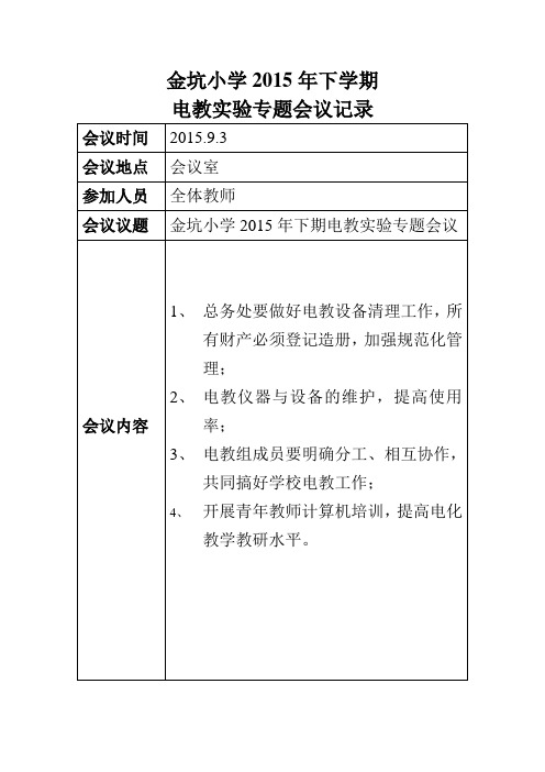 电教实验专题会议记录