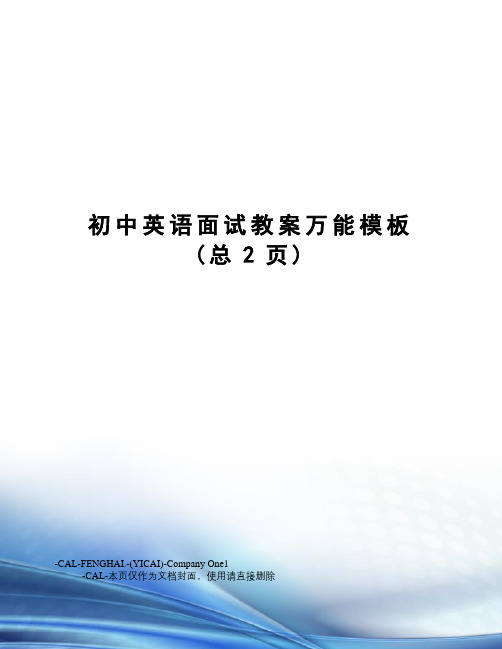 初中英语面试教案万能模板