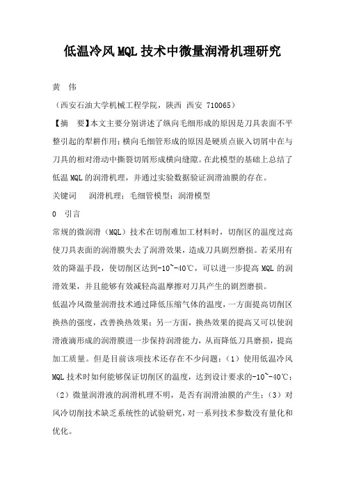 低温冷风MQL技术中微量润滑机理研究(完整版)