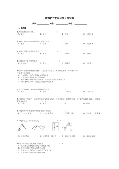 江苏初三初中化学月考试卷带答案解析
