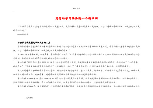 团队学习经典案例_用行动学习法再造一个新华润(群策群力工作坊)