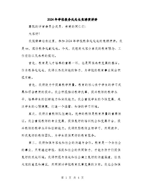 2024年学校教务处处长竞聘演讲辞(二篇)
