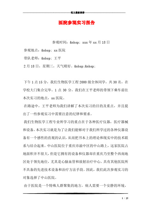 医院参观实习报告_1