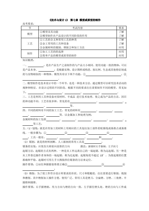 通用技术：第七章学案：模型或原型的制作(地质版必修1)