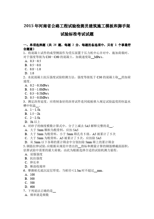 2015年河南省公路工程试验检测员建筑施工模板和脚手架试验标准考试试题