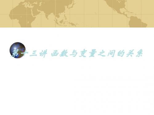 九年及数学中考专题(数与代数)-第十三讲《变量与函数(2)》课件(北师大版)(新2019)
