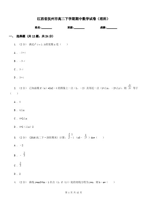 江西省抚州市高二下学期期中数学试卷(理科)