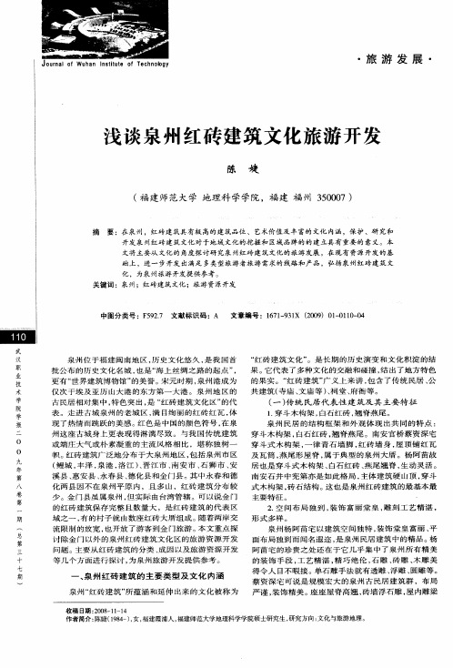 浅谈泉州红砖建筑文化旅游开发