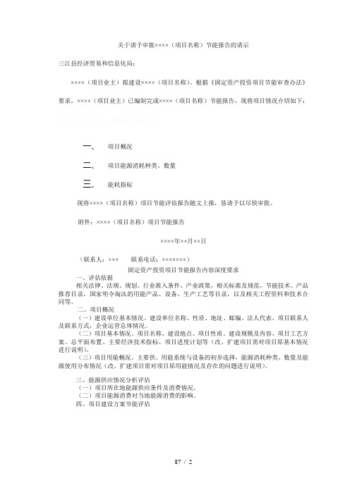 关于请予审批(项目名称)节能报告的请示