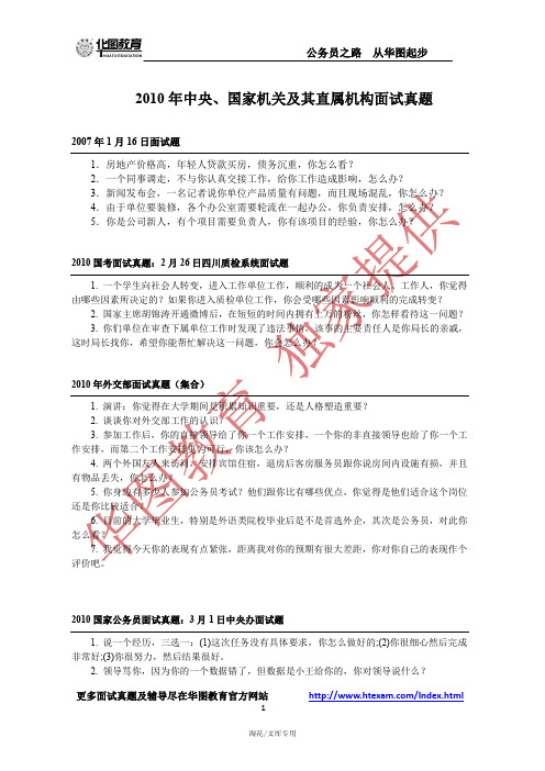 2010 年中央、国家机关及其直属机构面试真题