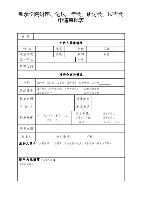 新余学院讲座、论坛、年会、研讨会、报告会申请审批表【模板】
