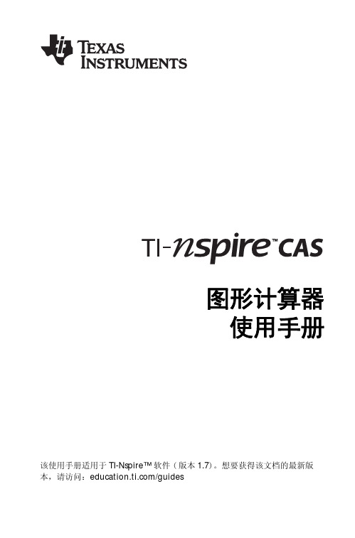 TI-nspire CAS 图形计算器说明书