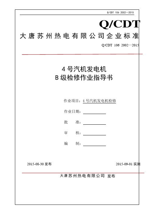 4号汽机发电机检修作业指导书(QCDT-106-2002-2015)要点
