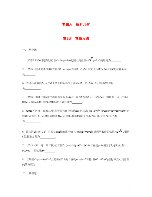 (江苏版)高考数学二轮复习 专题六 第1讲 直线与圆 理