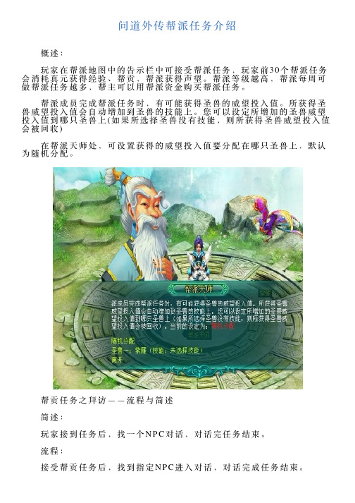 问道外传帮派任务介绍