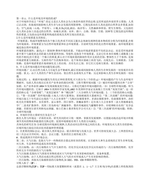 《环境科学概论》考试复习资料