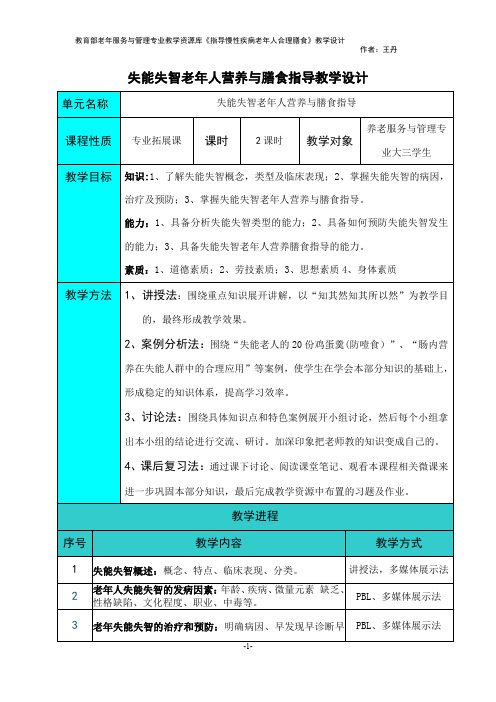 失能失智老年人营养与膳食指导教学设计(精)