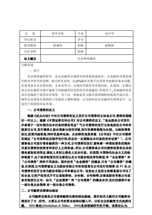 企业债券融资文献综述