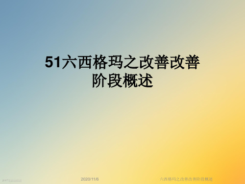 六西格玛之改善改善阶段概述