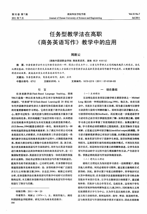 任务型教学法在高职《商务英语写作》教学中的应用