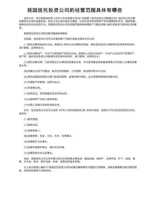 我国信托投资公司的经营范围具体有哪些