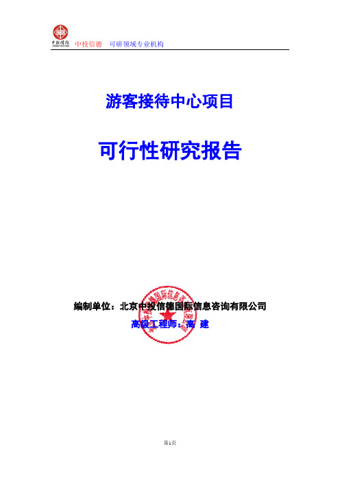 游客接待中心项目可行性研究报告编写格式及参考(模板Word)