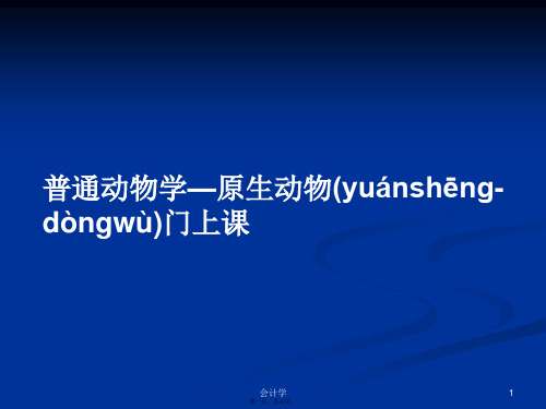 普通动物学—原生动物门上课学习教案