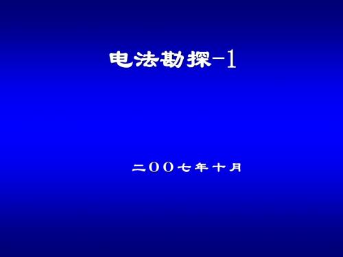 电法勘探-1