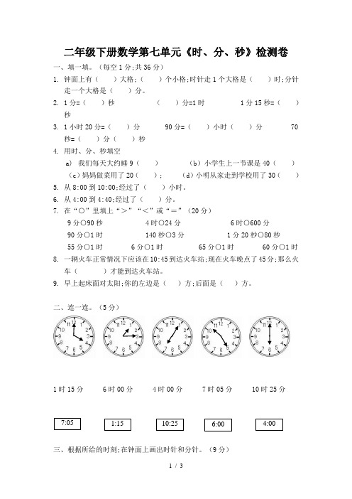 二年级下册数学第七单元《时、分、秒》检测卷