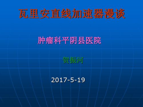 瓦里安加速器漫谈