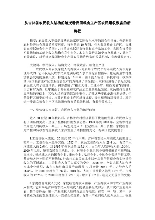 从吉林省农民收入结构的嬗变看我国粮食主产区农民增收致富的新路径