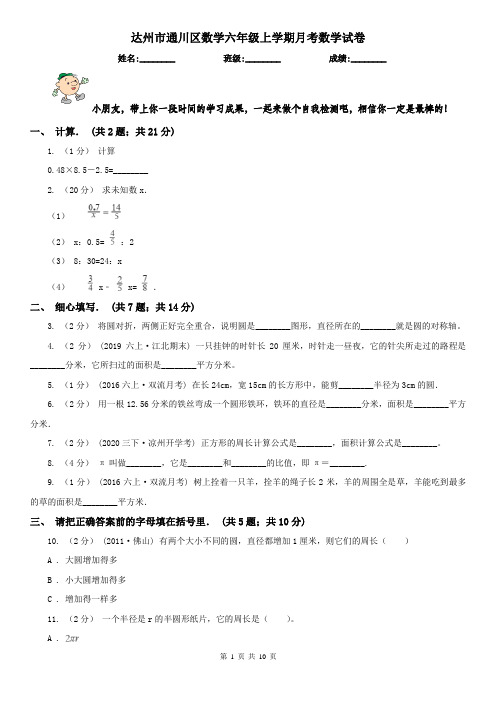 达州市通川区数学六年级上学期月考数学试卷