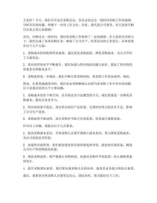 采购会议领导发言稿范文