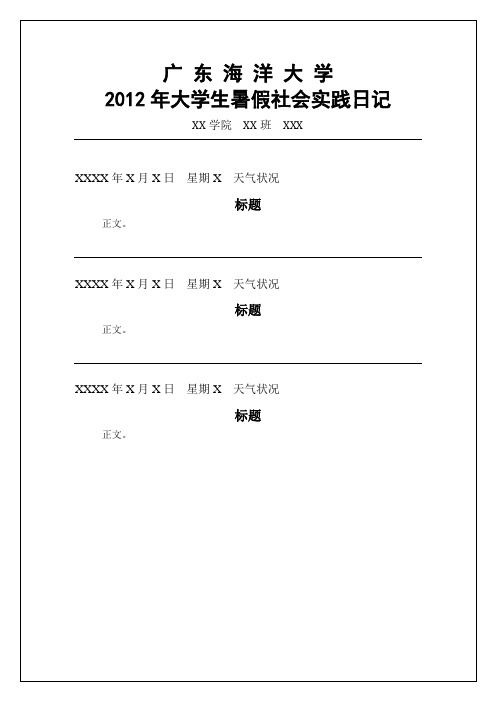 学院 班级 姓名 个人日记(模板)