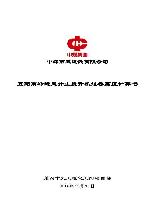 过卷高度计算书
