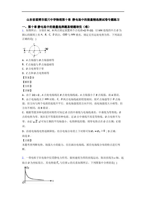 山东省淄博市淄川中学物理第十章 静电场中的能量精选测试卷专题练习