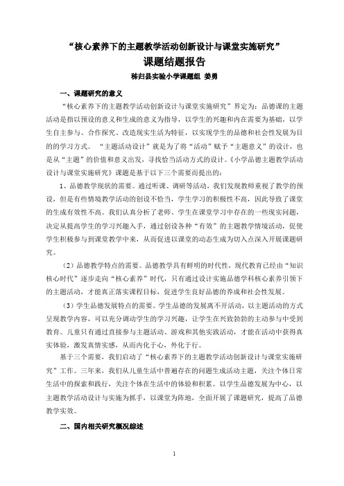 秭归县实验小学市品德课题核心素养下的主题教学活动创新设计与课堂实施研究结题报告