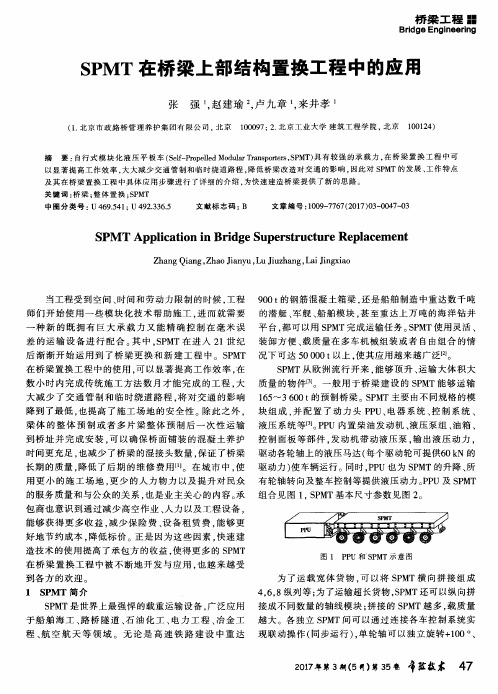 SPMT在桥梁上部结构置换工程中的应用