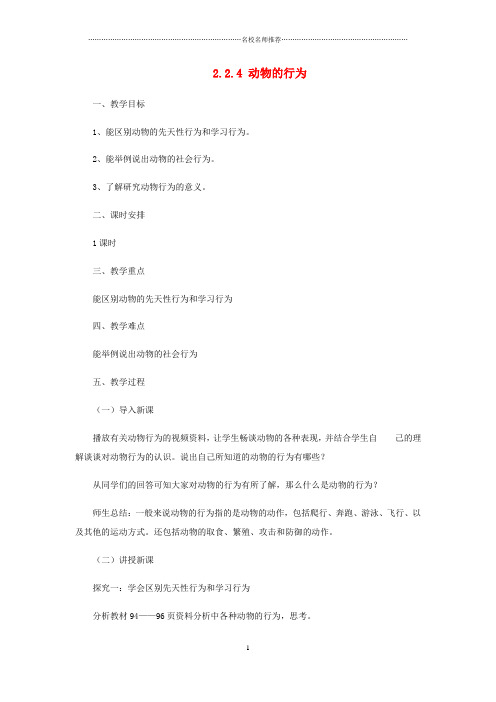 初中七年级生物上册2.2.4动物的行为名师精编教案新版济南版