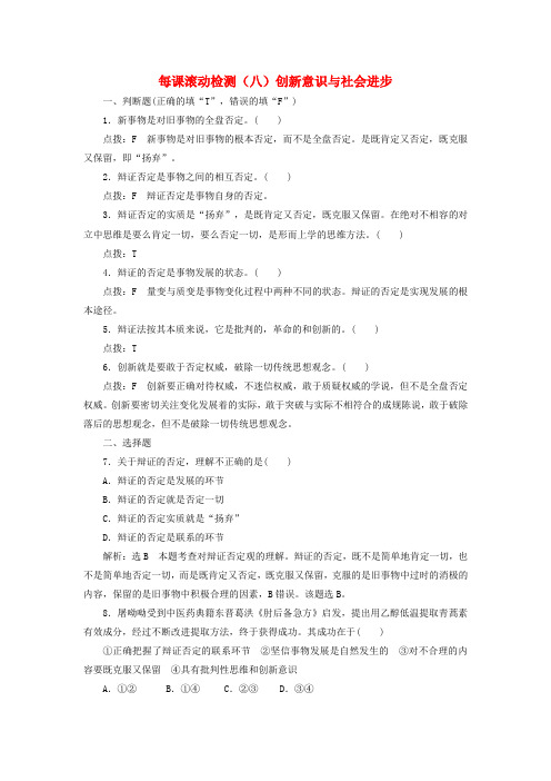2019届高中政治每课滚动检测(八)创新意识与社会进步