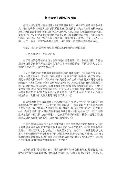 儒学理论主题的古今推演