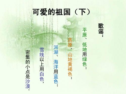 北师大版品德与社会五上《可爱的祖国》PPT课件