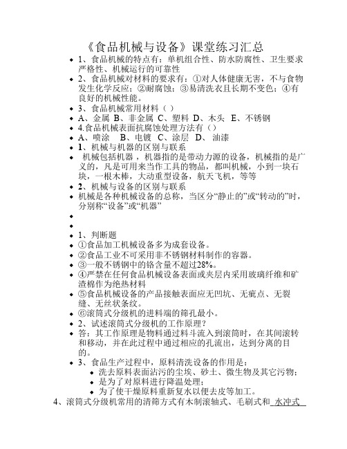 《食品机械》课堂练习汇总